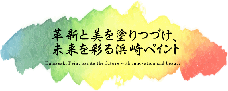 革新と美を塗りつづけ、未来を彩る浜崎ペイント