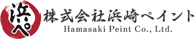 浜崎ペイント｜塗料のプロフェッショナル